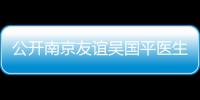 公開南京友誼吳國平醫生的聯系方式：可在線提問磨骨