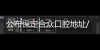 公布保定合眾口腔地址/營(yíng)業(yè)時(shí)間/公交路線,有1家店可以預(yù)約