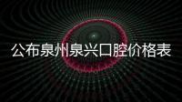 公布泉州泉興口腔價格表,泉興口腔是正規牙科但非公辦醫院