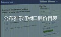 公布雅樂連鎖口腔價(jià)目表,其學(xué)院路/天都城等店收費(fèi)一樣