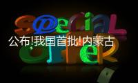 公布!我國首批!內(nèi)蒙古上榜的是……