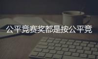 公平競賽獎都是按公平競賽積分自動計算，并非評選出來