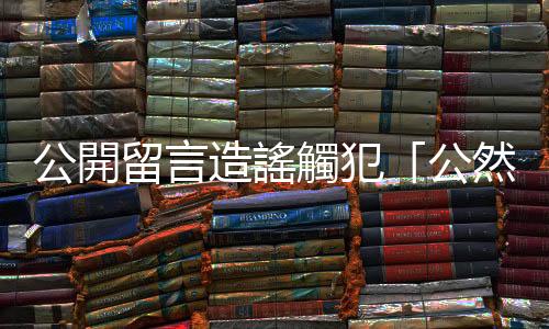 公開留言造謠觸犯「公然侮辱罪」，那如果是「私訊」散布不實訊息呢？
