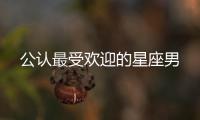 公認最受歡迎的星座男