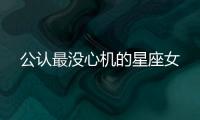 公認(rèn)最沒心機(jī)的星座女