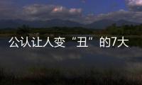 公認讓人變“丑”的7大習慣，占一個，也趕緊改！