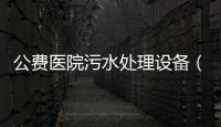 公費醫院污水處理設備（經銷商）