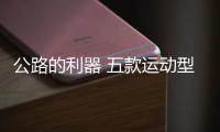 公路的利器 五款運(yùn)動型轎車推薦