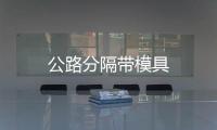 公路分隔帶模具