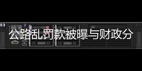 公路亂罰款被曝與財政分成 不開票交警可打折