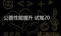 公路性能提升 試駕2018款Jeep牧馬人