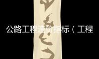 公路工程造價指標（工程造價指標）