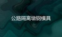 公路隔離墩鋼模具