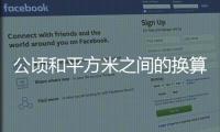 公頃和平方米之間的換算（公頃和平方米）