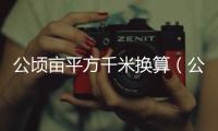 公頃畝平方千米換算（公頃畝換算）