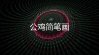 公雞簡筆畫