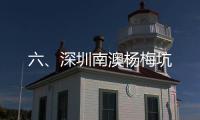 六、深圳南澳楊梅坑
