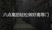 六點高招輕松做好高等門窗代理,行業(yè)資訊