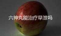 六神丸能治療早泄嗎