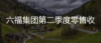 六福集團(tuán)第二季度零售收入下降25% 店鋪數(shù)量凈減少76間