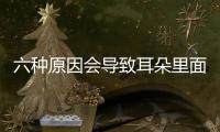 六種原因會導致耳朵里面疼?治療可用中醫療法