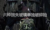 六種損失玻璃單獨破碎險不承擔,行業資訊