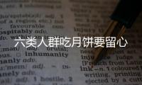 六類人群吃月餅要留心