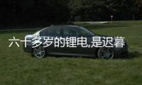 六十多歲的鋰電,是遲暮還是少年？ – 材料牛