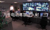 六千電動(dòng)車禁止入村，三元里開廣州整治先例