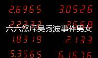 六六怒斥吳秀波事件男女雙方 直言女方不值得同情