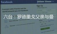 六臺：羅德里戈父親與曼城進(jìn)行會談，瓜帥愿出1.5億歐招攬