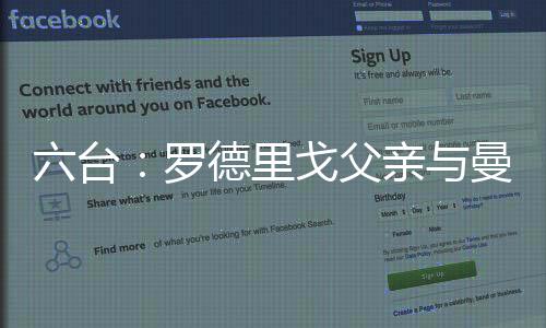 六臺：羅德里戈父親與曼城進行會談，瓜帥愿出1.5億歐招攬
