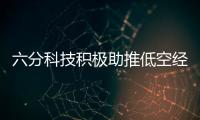 六分科技積極助推低空經濟產業高質量發展
