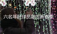 六名年輕球員敲定新賽季去向