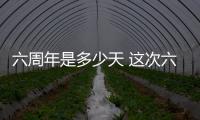 六周年是多少天 這次六周年搞得,我真的生氣了