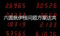 六國(guó)就伊核問(wèn)題方案達(dá)共識(shí) 如伊拒絕將進(jìn)行制裁