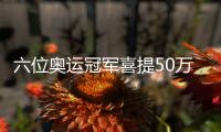 六位奧運(yùn)冠軍喜提50萬(wàn)豪車(chē) 陳夢(mèng)參加活動(dòng)未與中國(guó)乒乓球隊(duì)會(huì)合！