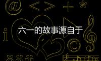 六一的故事源自于