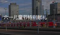 六一兒童節(jié)特別獻(xiàn)禮   《古詩童韻系列二》悠揚上線