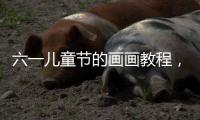 六一兒童節的畫畫教程，慶六一兒童節的畫簡單又漂亮的