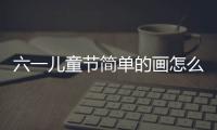 六一兒童節(jié)簡(jiǎn)單的畫(huà)怎么畫(huà)（六一兒童節(jié)最簡(jiǎn)單的畫(huà)）