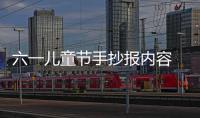 六一兒童節(jié)手抄報(bào)內(nèi)容 六一兒童節(jié)手抄報(bào)內(nèi)容畫法