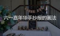 六一嘉年華手抄報的畫法
