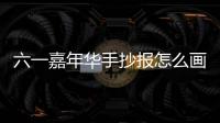 六一嘉年華手抄報(bào)怎么畫 六一嘉年華手抄報(bào)的畫法