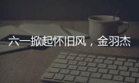 六一掀起懷舊風(fēng)，金羽杰帶你玩轉(zhuǎn)復(fù)古時(shí)尚