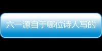 六一源自于哪位詩人寫的（六一源自于哪位詩人）