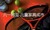 六一將至 兒童家具成市場新寵