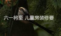 六一將至 兒童房裝修要點(diǎn)攻略
