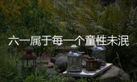 六一屬于每一個(gè)童性未泯的人 90后的童年并未走遠(yuǎn)