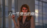 六一節便當的做法
